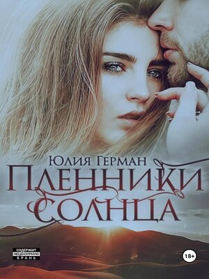 cover image of Пленники солнца